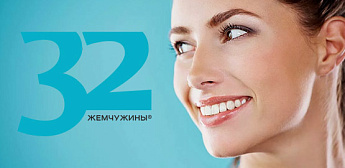 32 жемчужины — сияющая улыбка!