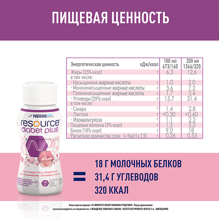Ресурс Диабет Плюс Специализированный продукт диетического профилактического питания, высококалорийная готовая к употреблению жидкая смесь с пищевыми волокнами с вкусом клубники (для детей от 6 лет и взрослых), 4 шт х 200 мл