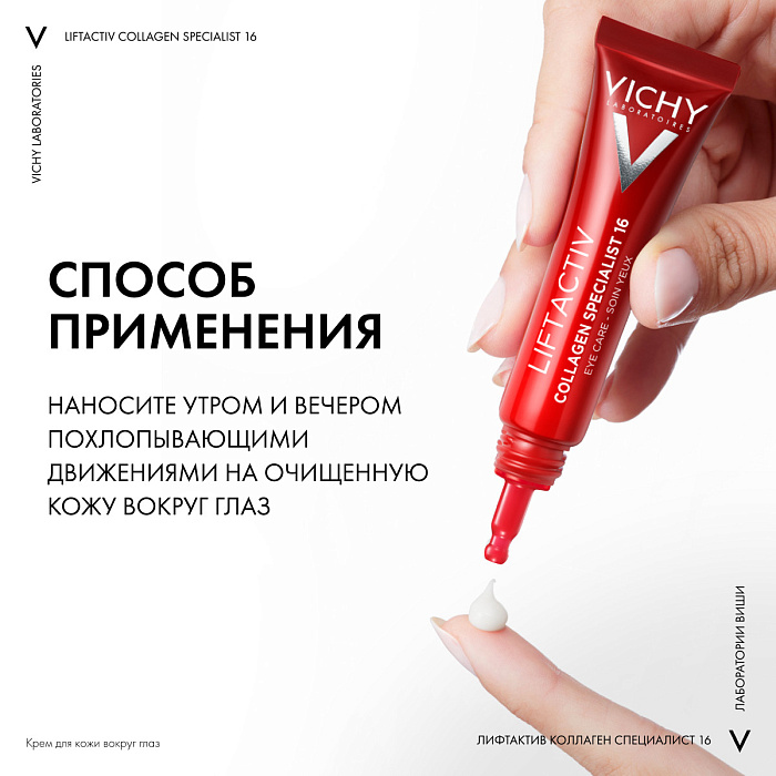 VICHY LIFTACTIV COLLAGEN SPECIALIST Крем для кожи вокруг глаз, 15 мл