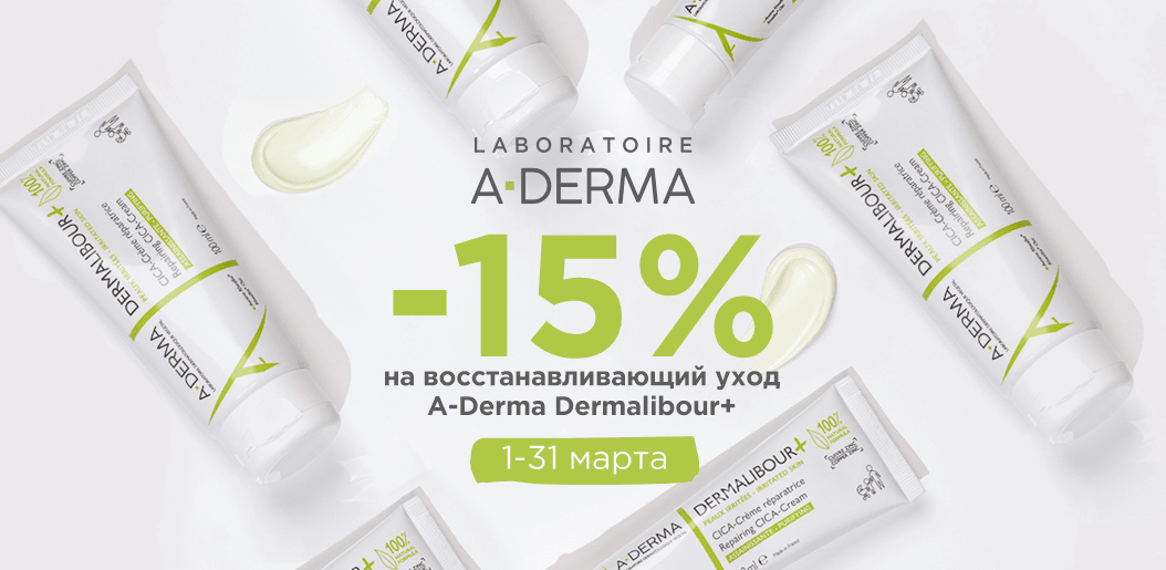 A-Derma Dermalibour+: Французский стандарт заживляющего ухода!    