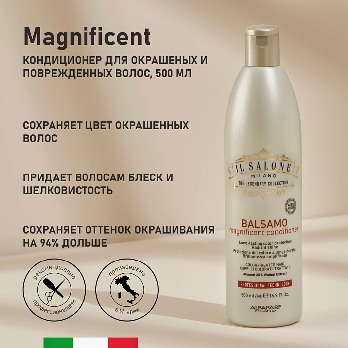 IL SALONE MILANO Magnificent Кондиционер для окрашенных и поврежденных волос, 500 мл