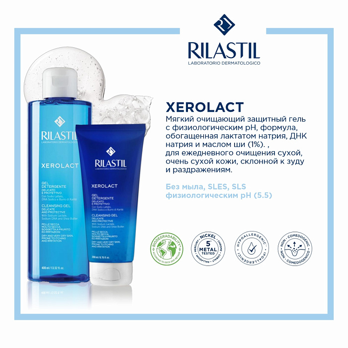 Rilastil XEROLACT Мягкий очищающий защитный гель 200 мл