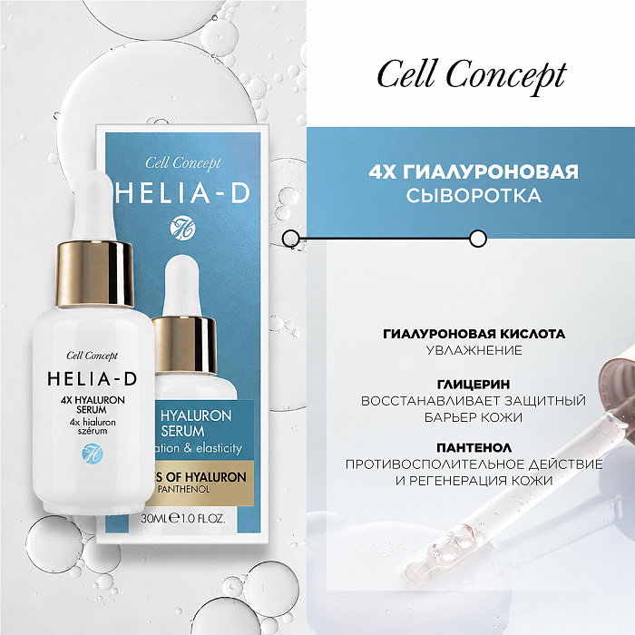 Helia-D Cell Concept 4Х Сыворотка гиалуроновая 30 мл