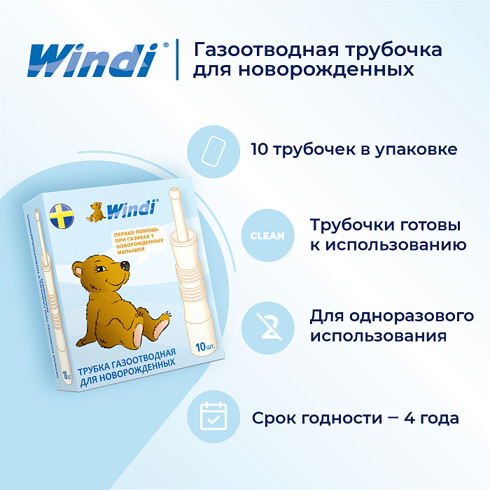 Трубочка газоотводная для новорожденных WINDI в индивидуальной упаковке № 10