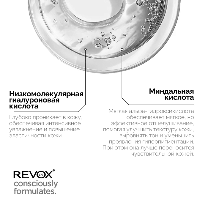REVOX B77 Кислотная сыворотка для лиц JUST MANDELIC ACID 10% + НА, 30 мл