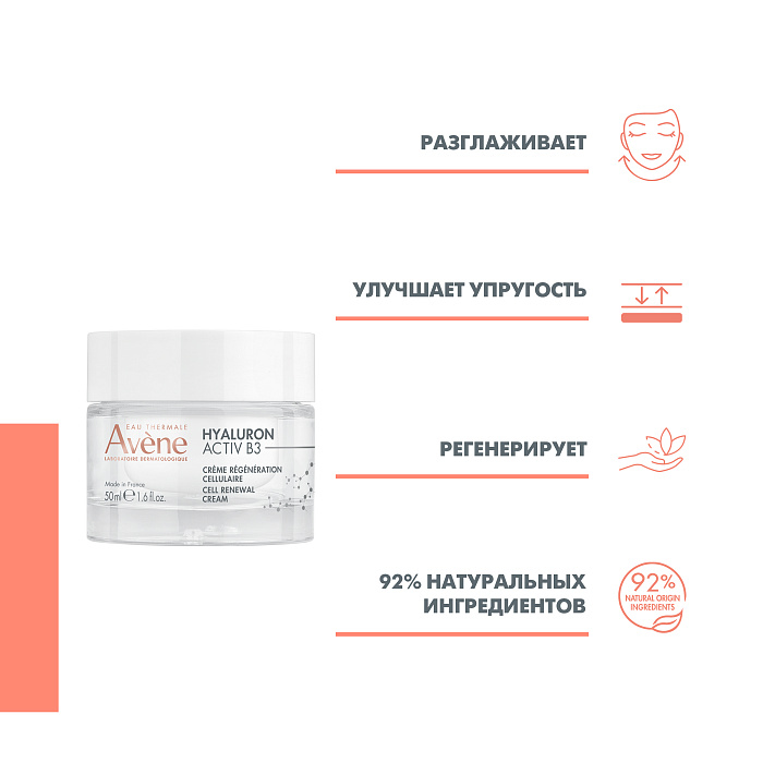 AVENE HYALURON ACTIV B3 Комплексный регенерирующий дневной крем 50 мл