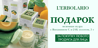 Очищающая пудра от L'Erbolario в подарок! Очищающая пудра от L'Erbolario в подарок!