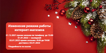 Изменение режима работы интернет-магазина