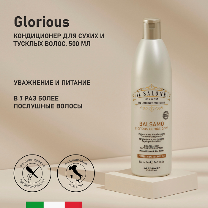 IL SALONE MILANO Glorious Кондиционер увлажняющий для сухих и тусклых волос, 500 мл