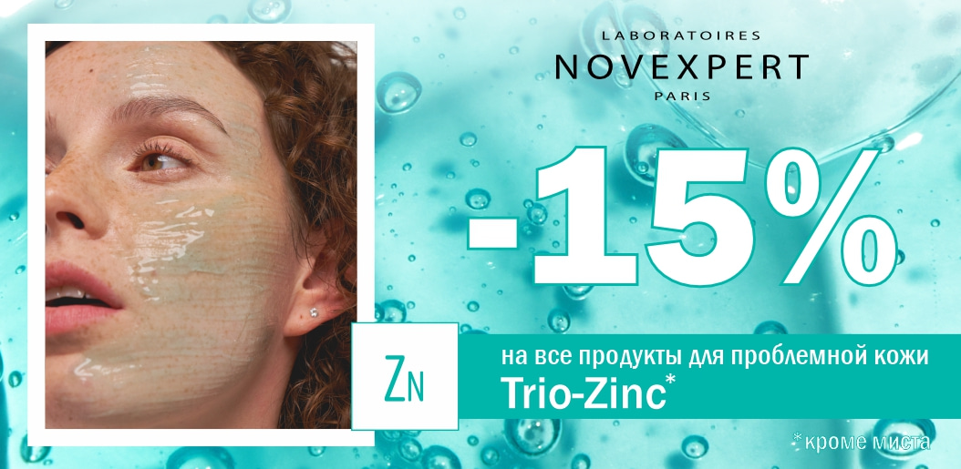 Trio-Zinc Novexpert: трио цинка для баланса и сияния — откройте чистую элегантность кожи!