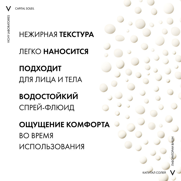VICHY Capital Soleil Спрей-флюид солнцезащитный легкий Cell Protect SPF50+, 200 мл