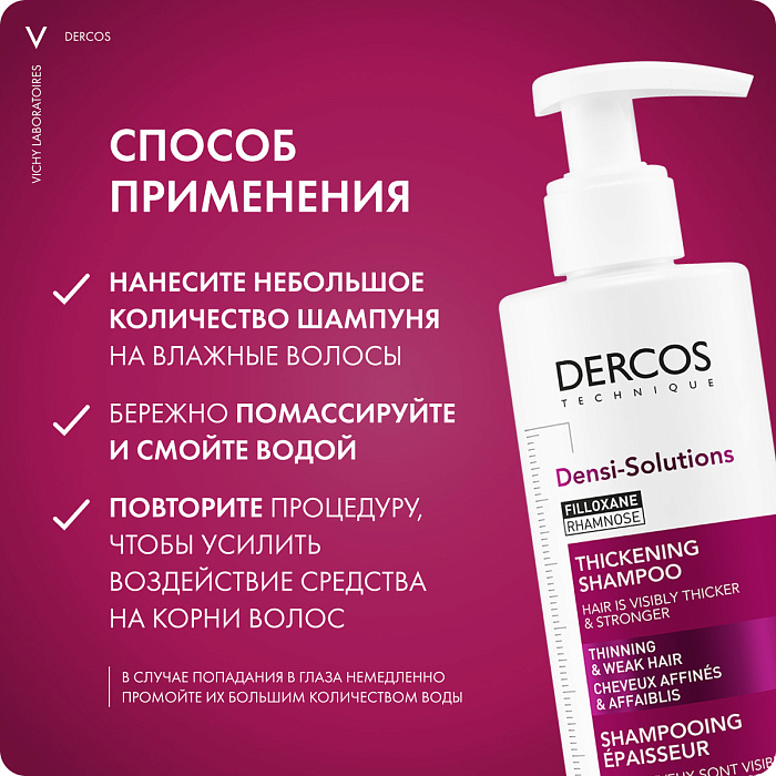 Vichy Dercos Technique  Шампунь уплотняющий  для истонченных и ослабленных волос DENSI-SOLUTIONS 250 мл