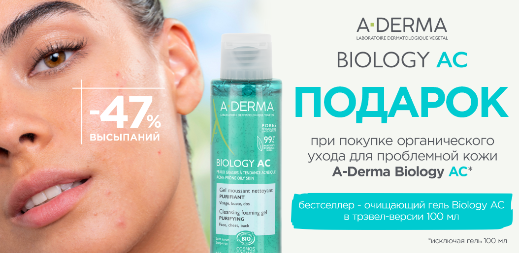 A-Derma Biology AC: комплексный уход для чистой кожи без акне!