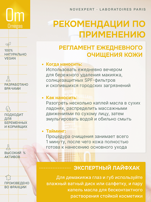 Novexpert Очищающее масло с 5 Omega-кислотами, 150 мл