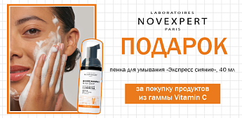Двойное сияние: ваш ритуал свежести от Novexpert Vitamin C!