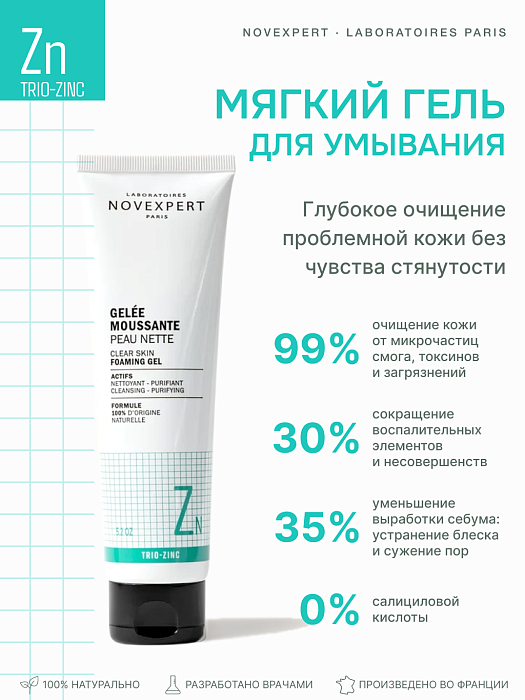 Novexpert Trio-zinc  Гель пенящийся для очищения кожи, 150 г