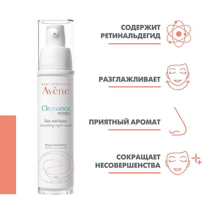 AVENE CLEANANCE WOMEN Разглаживающий ночной крем 30 мл