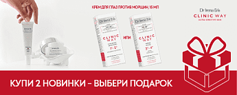 Clinic Way дарит подарки! Clinic Way дарит подарки!