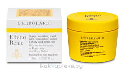 L'Erbolario РЕАЛЬНЫЙ ЭФФЕКТ Суперпитательная маска для восстановления сухих и ломких волос 150 мл