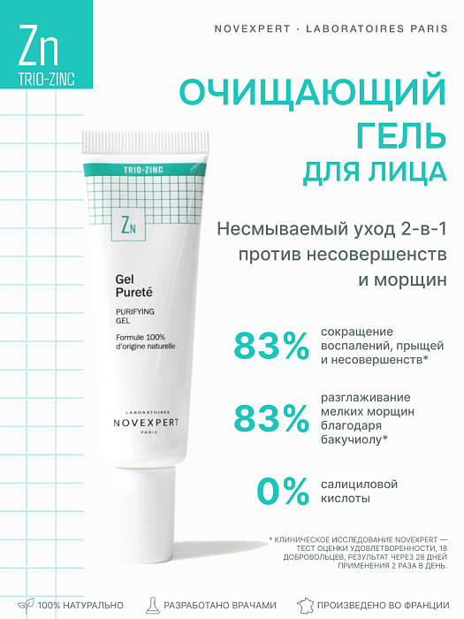 Novexpert Trio-zinc Очищающий гель, 30 мл