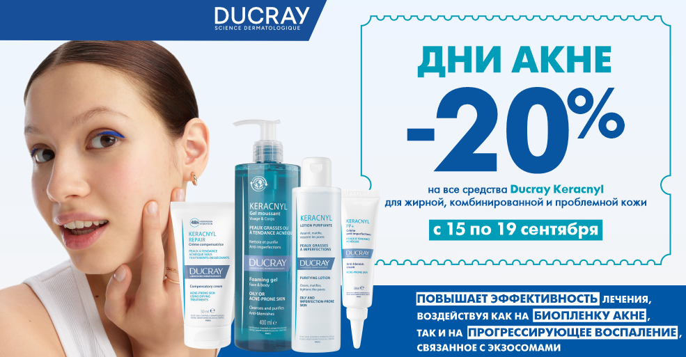 ДНИ АКНЕ с Ducray - скидка 20% на гамму Keracnyl    