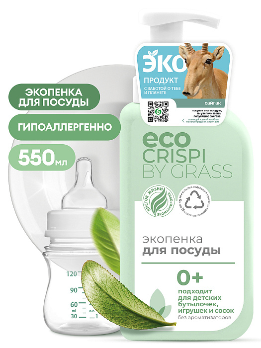 GraSS Экопенка для мытья посуды, детской посуды, игрушек, бутылочек и сосок "CRISPI", 550 мл