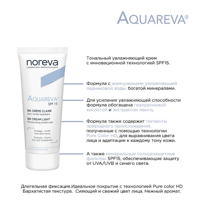 NOREVA АКВАРЕВА ВВ крем SPF15, светлый тон, 40 мл