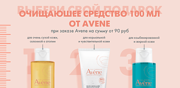 Сюрприз для сияющей кожи: подарки от Avene