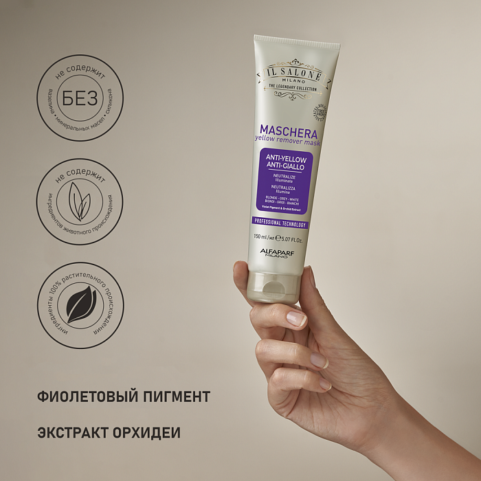 IL SALONE MILANO Yellow Remover Маска против желтизны для осветленных и окрашенных волос, 150 мл