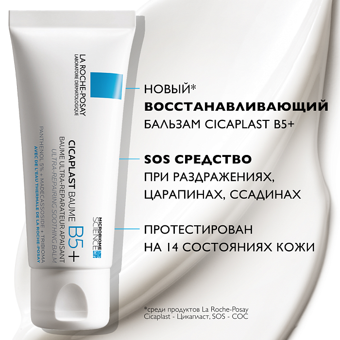 La Roche-Posay Cicaplast B5+ Бальзам успокаивающий восстанавливающий 40 мл