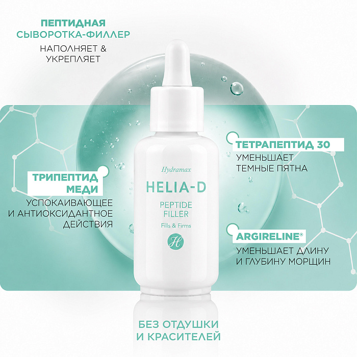 Helia-D Hydramax Пептидная сыворотка-филлер 30 мл