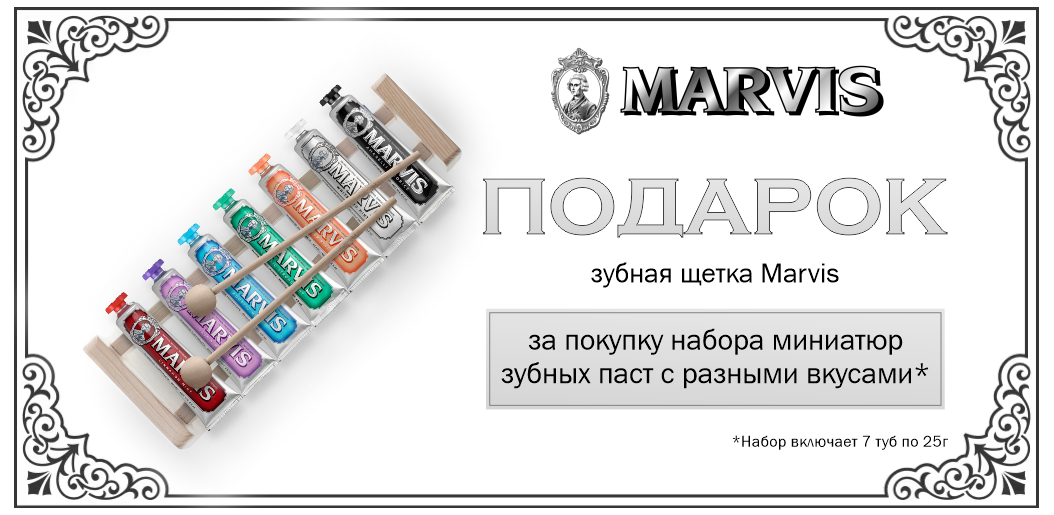 Ритуал MARVIS: набор паст вашей мечты + мягкая щётка с нейлоновой щетиной в подарок!    