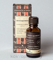 Botavikos Масло макадамии (косметическое, жирное), 30 мл
