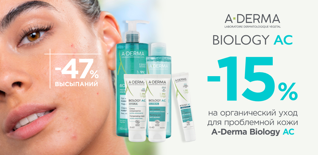 Естественная забота о проблемной кожи с A-Derma Biology!    
