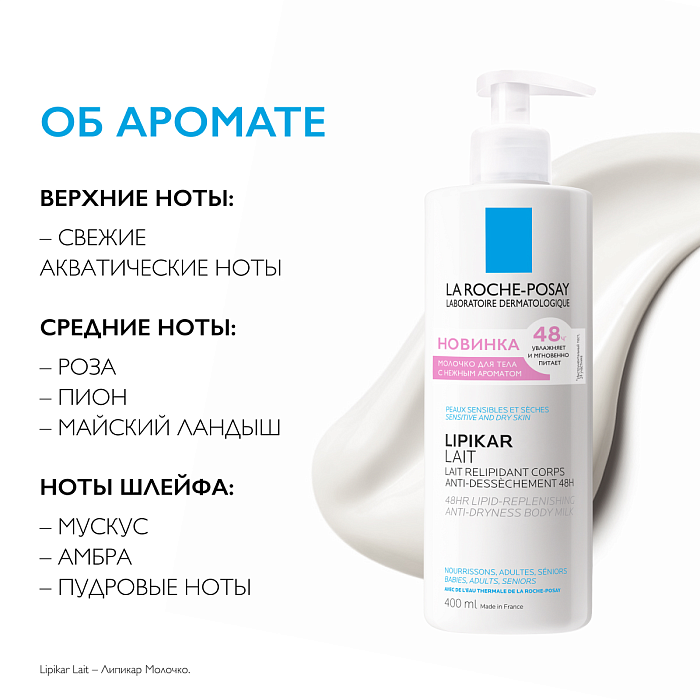 LA ROCHE-POSAY LIPIKAR LAIT Молочко для тела с отдушкой для нормальной, склонной к сухости и сухой кожи младенцев, детей и взрослых, 400 мл