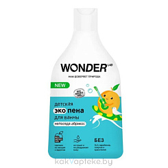 WONDER LAB Детская экопена для ванны (непоседа абрикос) 0,54 л.