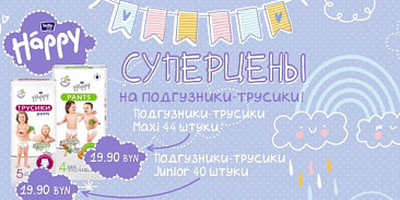 Специальные цены на детские подгузники и трусики Bella Baby Happy