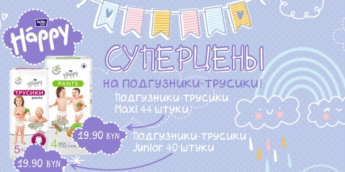 Специальные цены на детские подгузники и трусики Bella Baby Happy