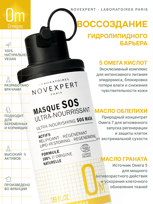 Novexpert Omegas Ультрапитательная SOS маска, 50 мл