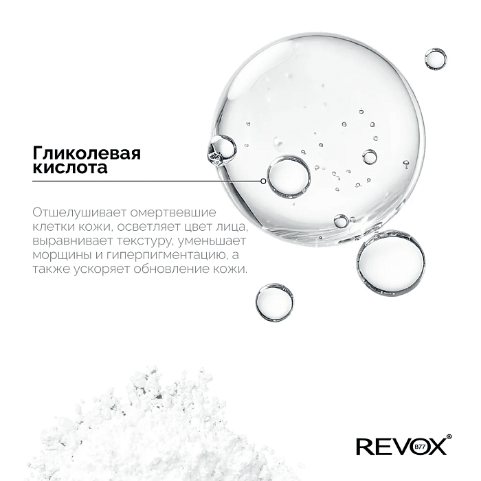 REVOX B77 Кислотный  пилинг для лица JUST GLYCOLIC ACID 20%, 30 мл