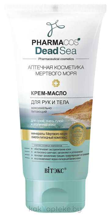 PHARMACOS DEAD SEA АПТЕЧНАЯ КОМЕТИКА МЕРТВОГО МОРЯ Крем-масло для рук и тела максимально питающий д/сухой,очень сухой и атопичной кожи,150 мл