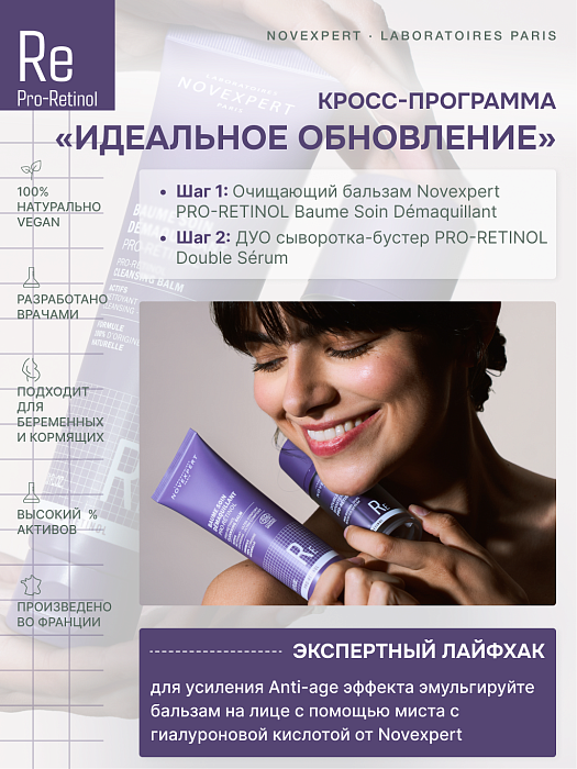 Novexpert Pro-Retinol Очищающий бальзам-эмульсия для снятия макияжа 150 мл