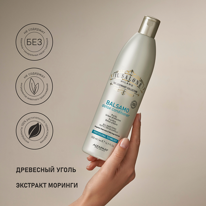 IL SALONE MILANO Detox Детокс-кондиционер для всех типов волос, 500 мл