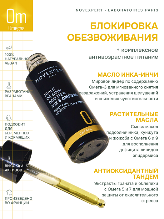 Novexpert Бьюти масло-бустер с 5 Omega-кислотами, 30 мл
