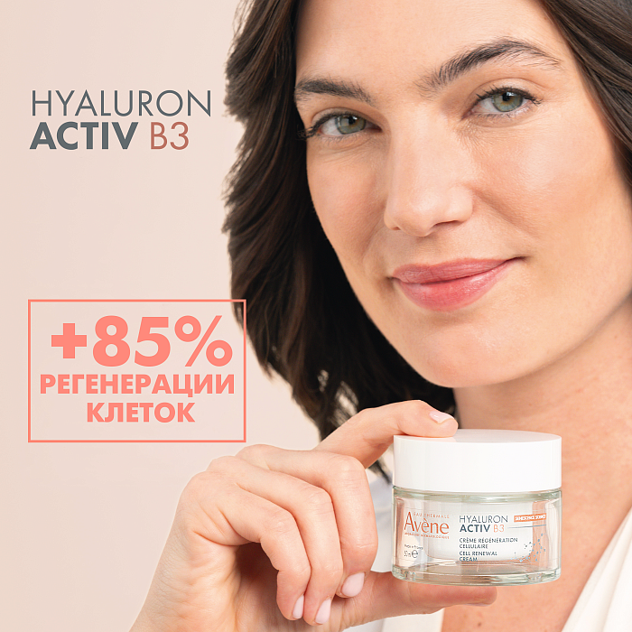 AVENE HYALURON ACTIV B3 Комплексный регенерирующий дневной крем 50 мл