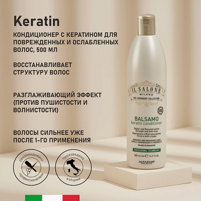 IL SALONE MILANO Keratin Кондиционер с кератином для поврежденных и ослабленных волос, 500 мл