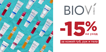 BIOVI — натуральная красота для каждого! BIOVI — натуральная красота для каждого!