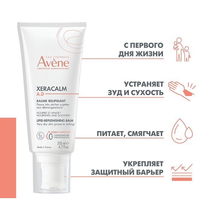 AVENE XeraCalm A.D Бальзам 200 мл