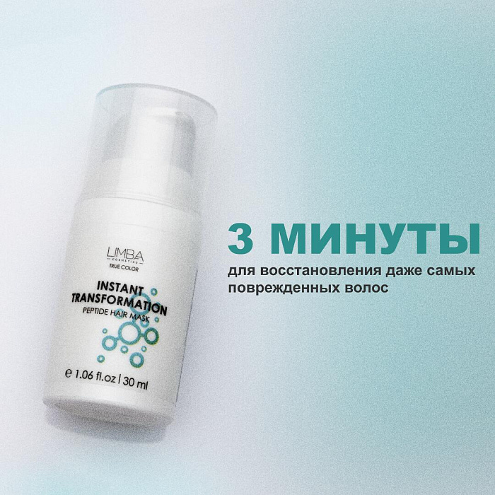 Limba Cosmetics Пептидная маска экспресс-восстановление для волос Instant Transformation,30 мл