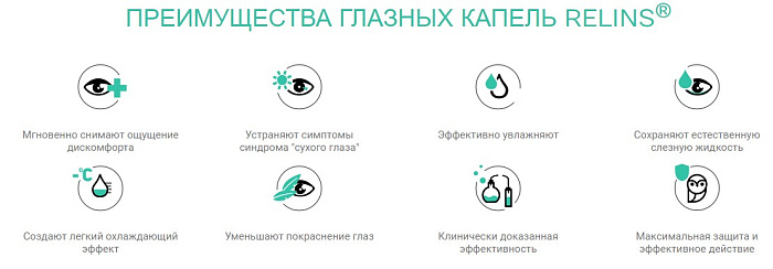 Капли глазные RELINS® увлажняющие с L-карнитином и L-ментолом, объем 10 мл